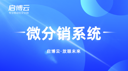 微分销系统是什么？怎么做？做一套微分销系统前需要准备什么？