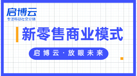 一文读懂新零售和传统零售的区别、利弊是什么